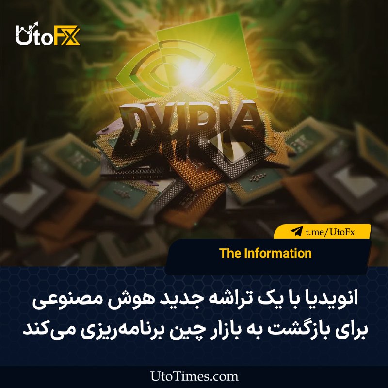 UtoFX | مرجع فاندامنتال فارکس و انس طلا: ✅ به گزارش The Information: انویدیا با یک تراشه جدید هوش مصنوعی برای بازگشت به بازار چین برنامهریزی میکند 🔹 برخی مشتری