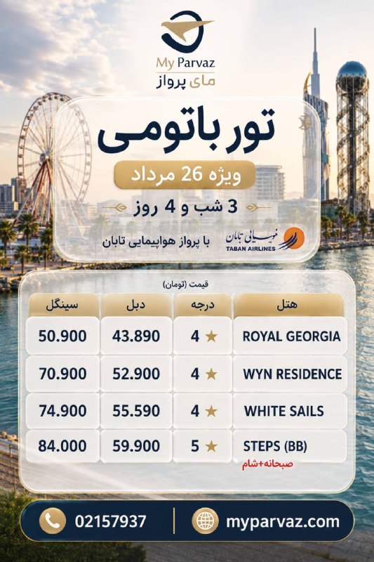 ✈️ keyvan parvaz ✈️: تور ویژه باتومی 🇬🇪✈️📌جهت رزرو و دریافت مشاوره‌ 🌐myparvaz.com🔷 کانال بله:https://ble.ir/keyvanparvaz🔶 کانال روبیکا:https: