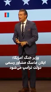 پیت هگست، وزیر جنگ آمریکا، گفت: «ایلان ماسک بار دیگر به‌طور رسمی به جمع مشاوران دولت دونالد ترامپ بازمی‌گردد.