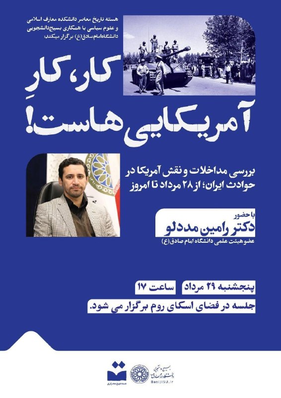 کفِ دانشگاه: 🔴 کار، کارِ آمریکایی هاست!🔻 بررسی مداخلات و نقش آمریکا در حوادث ایران؛ از ۲۸ مرداد تا امروز◽بسیج دانشجویی دانشگاه امام ص