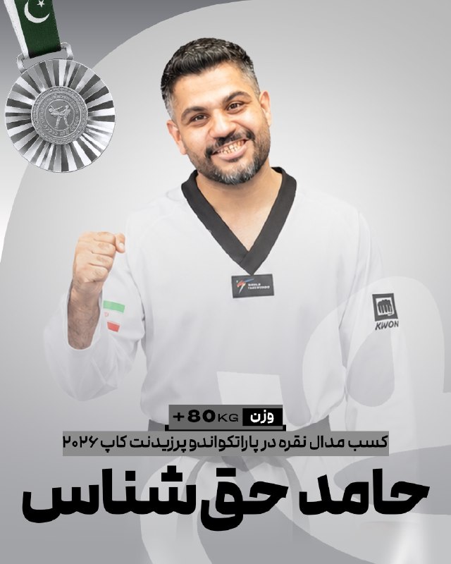 اخبار فدراسیون تکواندو ایران: 🥋پرزیدنتکاپ پاکستانحامد حقشناس در وزن ۸۰+ پاراتکواندو موفق به کسب نشان نقره مسابقات شد🥈✌️@IRANTKDFED