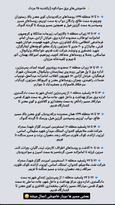 🚩کانال تلگرام پل سفید🚩: خاموشی یکشنبه 25 مرداد @polsfid