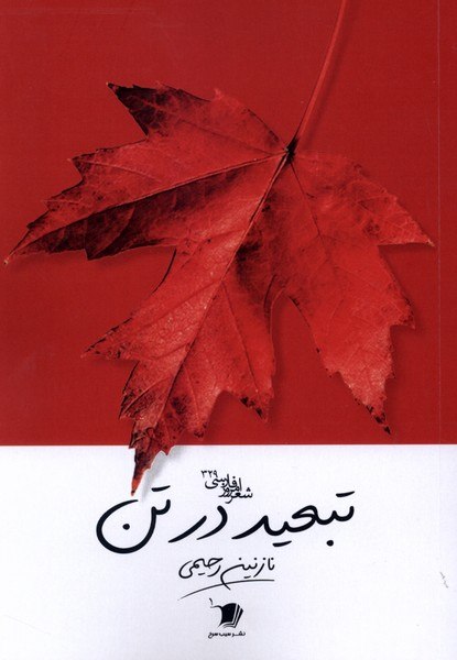 پخش ققنوس: 🗓️ بيستم و پنجم مرداد ماهتبعيد در تنا-------------------------ا🏫 ناشر : سيبسرخ✍ نويسنده: نازنين رحيمي↕ قطع : رقعي | شوم
