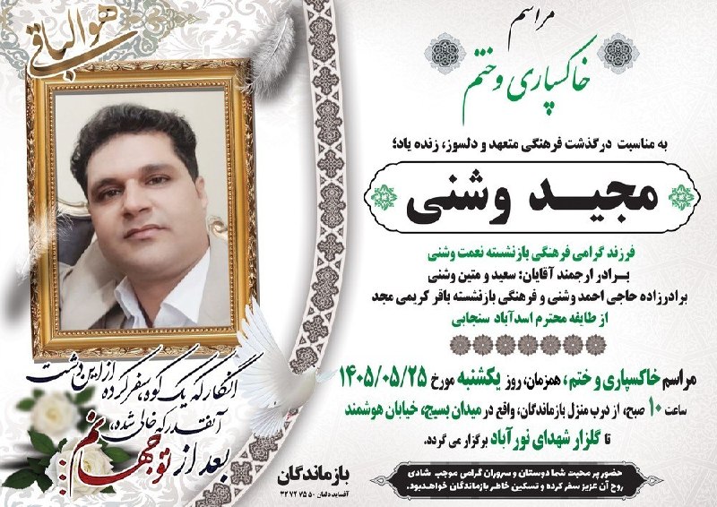 پرس و پو دلفان 1: «هر مرگ، اشارتیست به حیاتی دگر...»مراسم خاکسپاری و ختم فرهنگی دلسوز، زنده یاد؛« مجید وشنی »فرزند گرامی فرهنگی بازنشسته ن