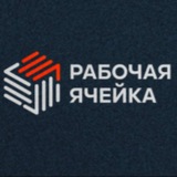 Логотип Работа Подработка Вахта Москва Питер Екат Мск Спб Екб Санкт Петербург Екатеринбург ГК Рабочая ячейка Ежедневные выплаты