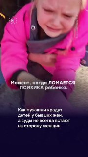 Российские суды чаще оставляют детей с матерями после развода родителей. Но не все отцы готовы мириться с такими решениями. Некоторые крадут детей без оглядки на желание ребенка, а суды или органы опеки не всегда встают на сторону женщин.➡️ О таких случаях
