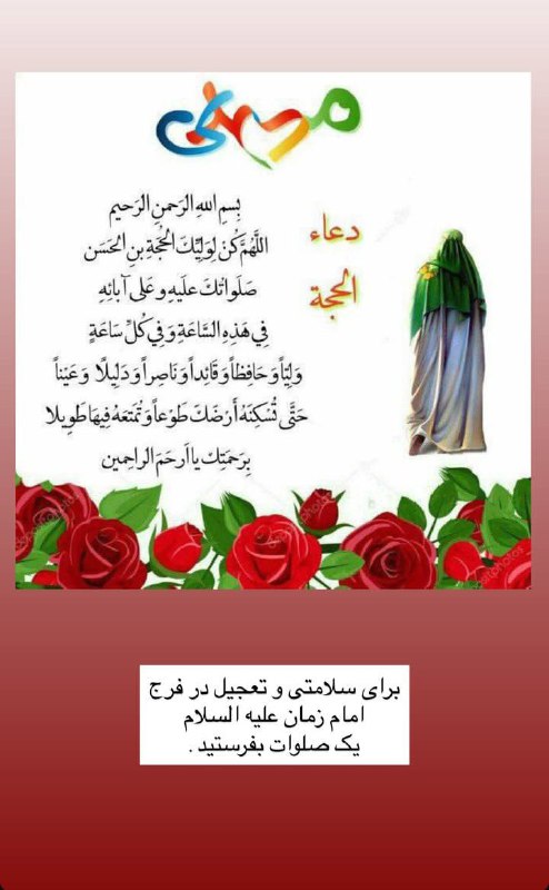آسمانی ، ملکوتی ، روحانی ، شهدایی ، داستانی ، عرفانی، مذهبی ، انقلابی، قرآنی ، خانوادگی ، خدایی، معن: ♥️#دعای_فرج 🌺✨بِسْمِ اللَّهِ الرَّحْمَٰنِ الرَّحِيمِ☀️اِلـهي عَظُمَ الْبَلاءُ وَبَرِحَ الْخَفاءُ وَانْكَشَفَ الْغِطاءُ و
