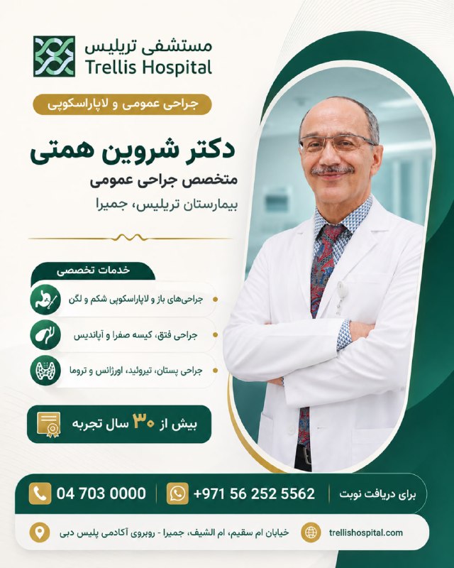 ایرانیان امارات: دکتر شروین همتیمتخصص جراحی عمومی با بیش از ۳۰ سال تجربهخدمات تخصصی:- جراحیهای باز و لاپاراسکوپی شکم و لگن- جراحی فتق، ک