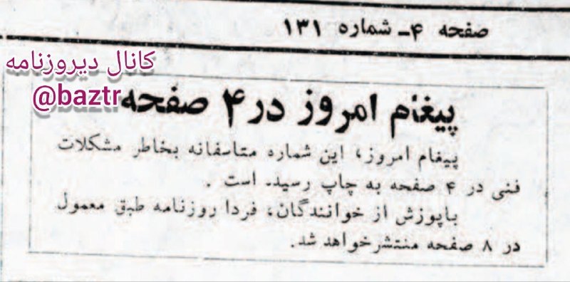 دیروزنامه: #رسانه♦️ ۴۷ سال قبل در چنین روزی ۲۸ مرداد سال ۱۳۵۸ ، روزنامه (پیغام امروز) به مدیریت عبدالرسول عظیمی و سردبیری رضا مرزبا