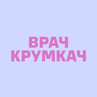 Telegram profile photo for ВрачКрумкач