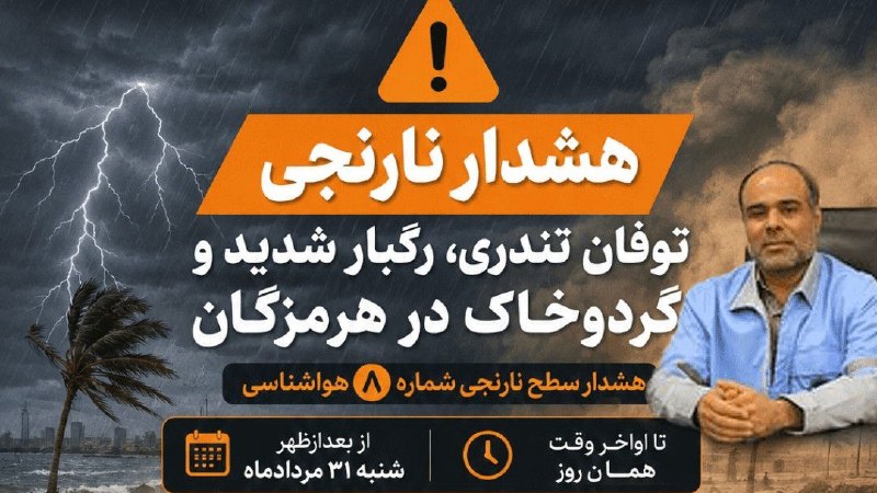اخبار هرمزگان: هشدار نارنجی؛ توفان تندری، رگبار شدید و گردوخاک در هرمزگان🔹مدیرکل مدیریت بحران استانداری هرمزگان با اشاره به صدور هشدار 