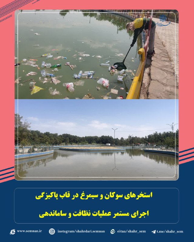 اخبار شهری سمنان: ✅استخرهای سوکان و سیمرغ در قاب پاکیزگی؛ اجرای مستمر عملیات نظافت و ساماندهی🔸به گزارش مدیریت ارتباطات و امور بینالملل شه