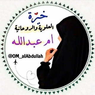 Telegram profile photo for خيره العلويه ام عبدالله خيرة استخاره