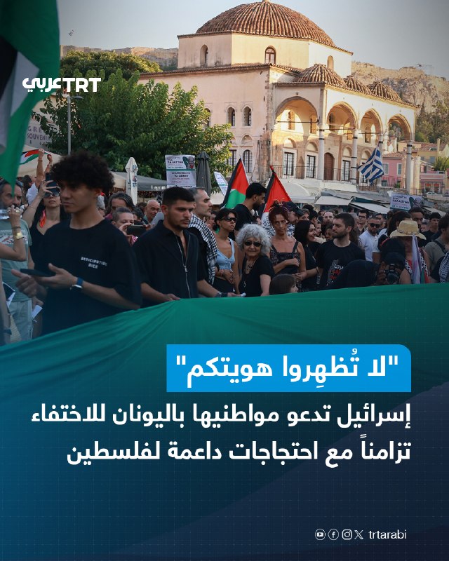 ביום שני הזהיר משרד החוץ הישראלי את אזרחיו ביוון מפני הצגת זהותם הישראלית או היהודית, כאשר עשרות ערים יווני…
