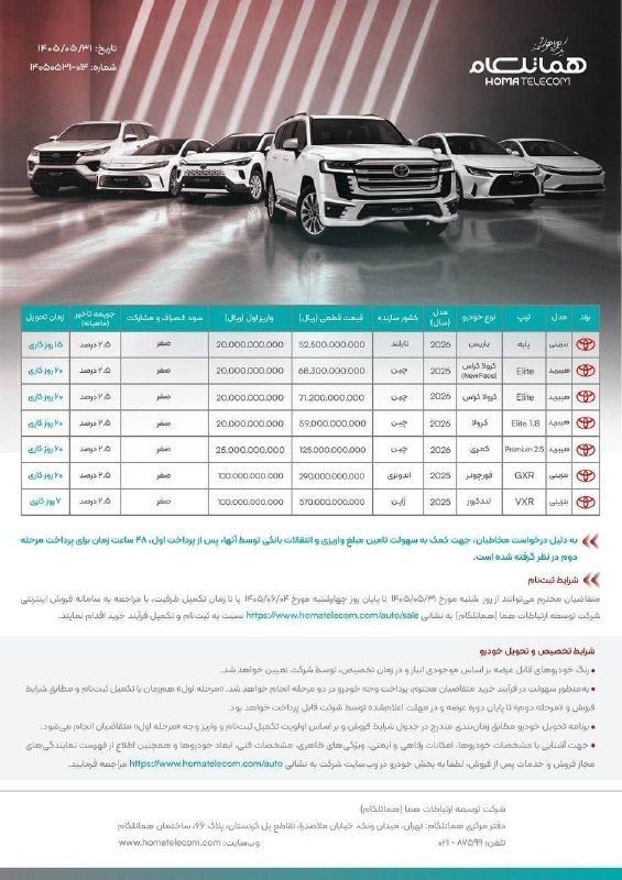 قیمت و اخبار خودرو: ⭕️ شرایط عرضه محصولات تویوتا توسط شرکت هما تلکام📌تاریخ ثبت نام شنبه 31مرداد🚘 @car_prices_online