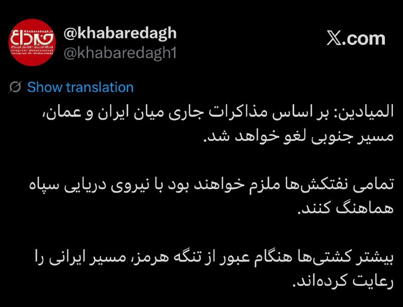 خبرداغ: 🔴‌‏المیادین: بر اساس مذاکرات جاری میان ایران و عمان، مسیر جنوبی لغو خواهد شد.🔹تمامی نفتکش‌ها ملزم خواهند بود با نیروی در