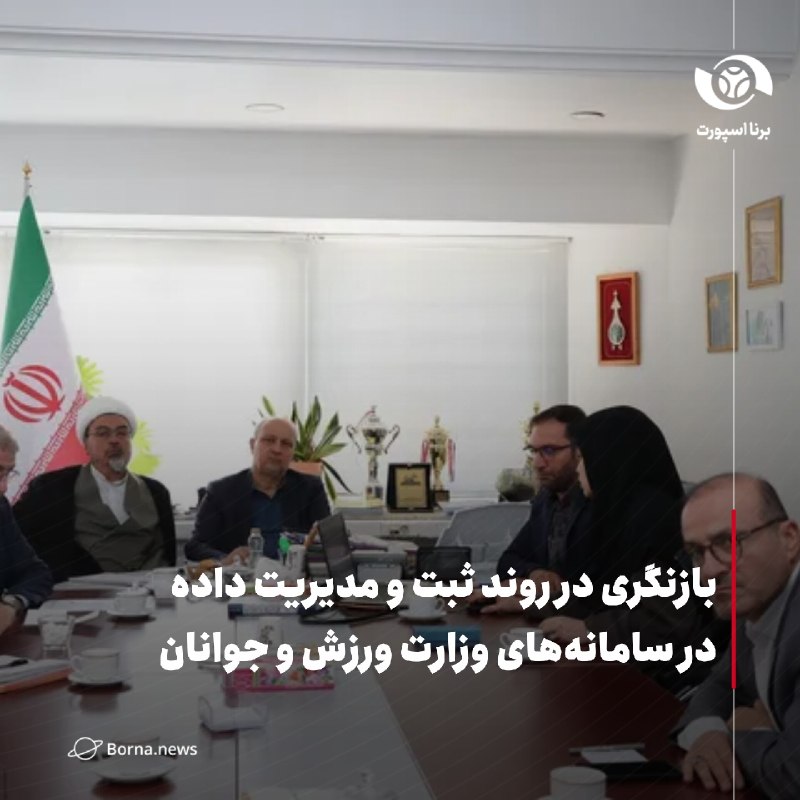 خبرگزاری برنا: بازنگری در روند ثبت و مدیریت داده در سامانه‌های وزارت ورزش و جوانان🔸سلسله جلسات بازنگری و بررسی روند ثبت، ورود، به‌روزرس