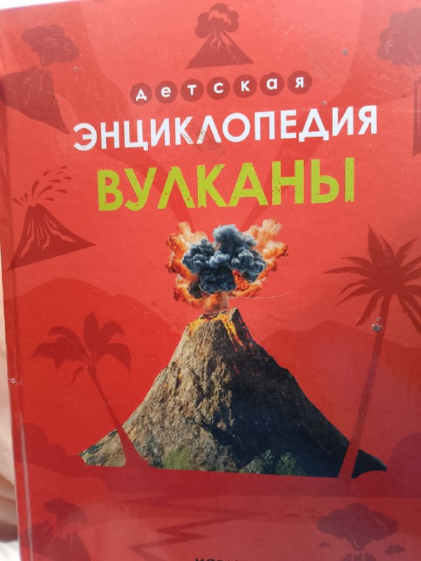 Продается детская книжка про вулканы — фото 1