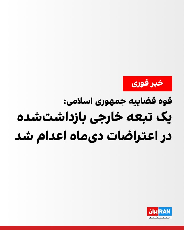Iran International ایران اینترنشنال ✔: میزان، خبرگزاری قوه قضاییه جمهوری اسلامی، از اجرای حکم اعدام قائم حسینی، [معروف به آرین]، تبعه خارجی و از معترضان انقلاب