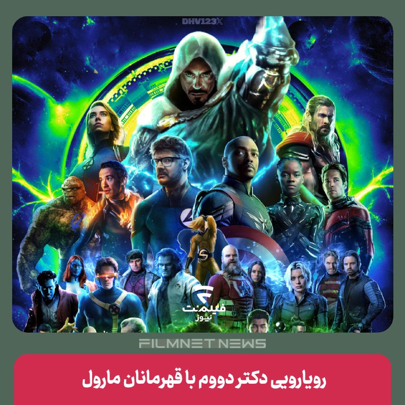 فیلم‌نت‌نیوز|filmnetnews: استودیو مارول با انتشار دومین تریلر «انتقام‌جویان: روز نابودی»، جزئیات تازه‌ای از رویارویی دکتر دووم با قهرمانان دنیای م