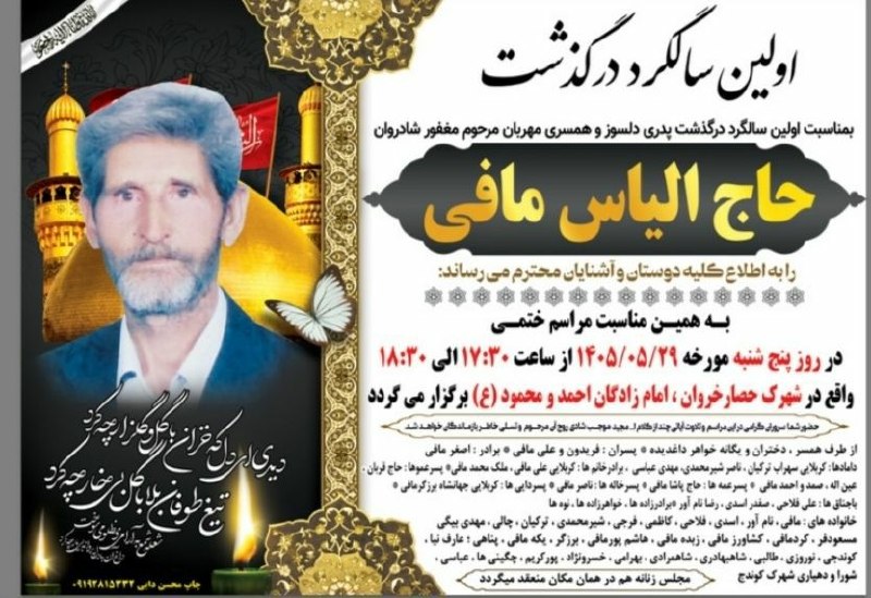 خبر کوندج: #هوالباقی مراسم اولین سالگرد درگذشت شادروان مرحوم #حاج_الیاس_مافی روز پنجشنبه مورخه ۱۴۰۵/۵/۲۹از ساعت ۱۷/۳۰ الی ۱۸/۳۰ بر