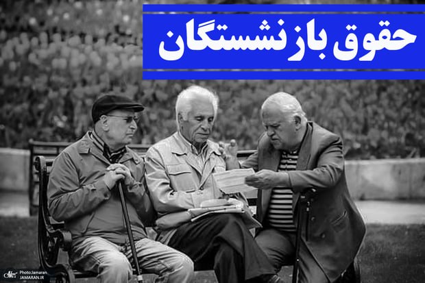 جماران: ✔️ زمان دقیق واریز معوقات بازنشستگان رسما اعلام شد 👇👇https://www.jamaran.news/fa/tiny/news-1723900🇮🇷 @jamarannews
