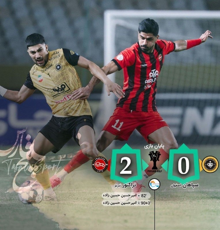 خبر فوری مهم: 🔻پایان بازی سپاهان 0 _ 2 تراکتور⚽️گل‌ها‌: امیر حسین حسین زاده(،3+90 83) 🔹️هفته_دوم_لیگ_برتر@irForiNews/خبر فوری مهم