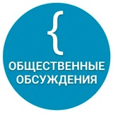 Общественные обсуждения