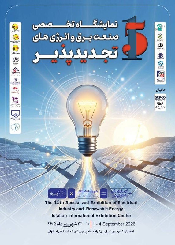 سایانیوز...saya_news: نمایشگاه تخصصی برق و انرژیهای تجدیدپذیر ⚡🌱🆔 https://t.me/sayanews