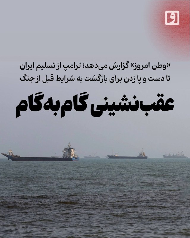 روزنامه وطن امروز: 📍 عقبنشینی گامبهگام؛ «وطن امروز» گزارش میدهد؛ ترامپ از تسلیم ایران تا دست و پا زدن برای بازگشت به شرایط قبل از جنگ📝
