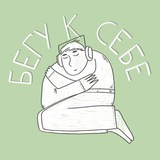Подкаст «Бегу к себе»