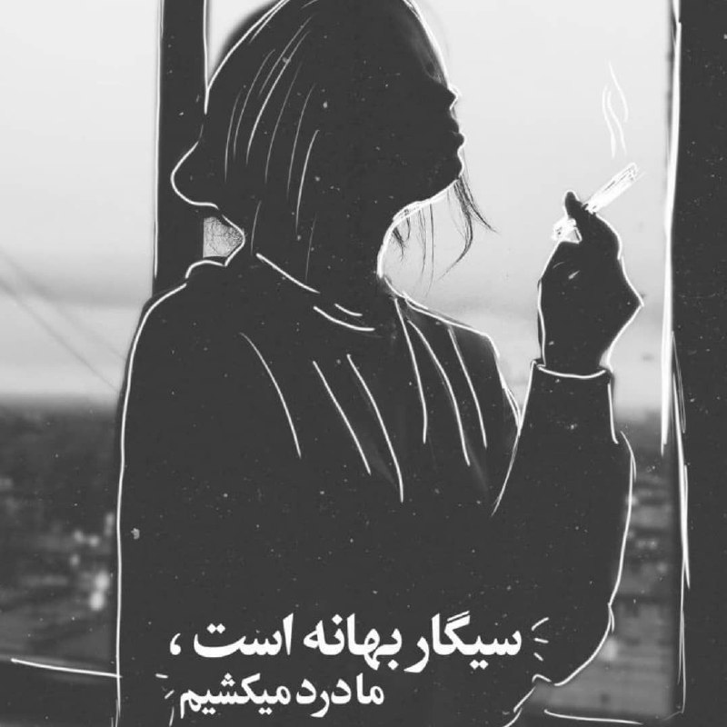 | .حالِ دِلَمـ . |: سیگار بهانه است ما درد میڪشیم :)@my_he