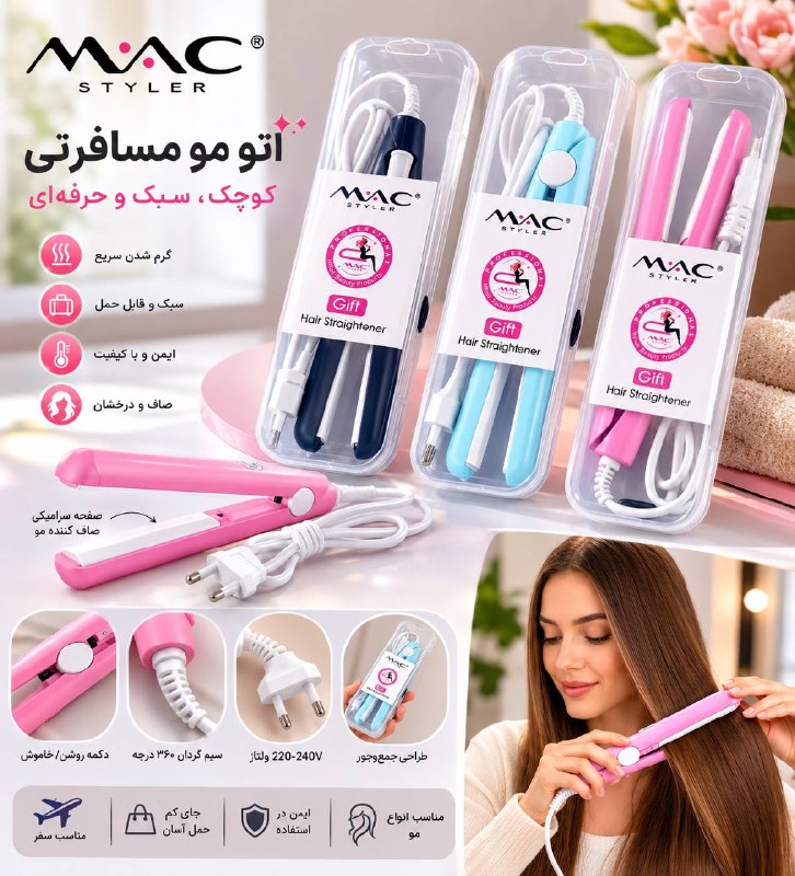 پخش فتحی (صالح اباد): ⭕️زیر قیمت بازار⭕️⭕️ اتو مو مسافرتی جعبه طلقیمارک mac⭕️تخفیف همکار دارد⭕️قیمت ۱۸۹ تومان📦 ۱۰۰ عددساخت 🇨🇳🎨 رندوم☎️ 0215550