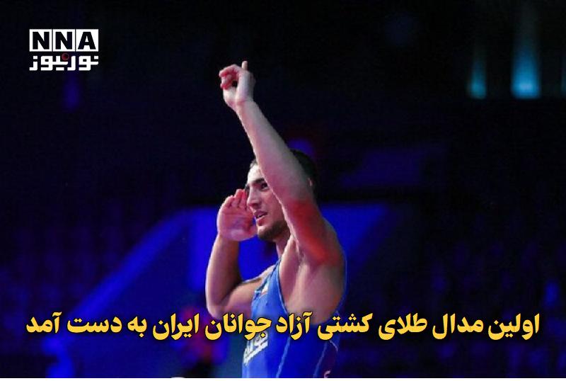نورنیوز: ✅ اولین مدال طلای کشتی آزاد جوانان ایران به دست آمد🔹 آزادکار وزن ۷۰ کیلوگرم ایران اولین مدال طلای تیم ملی کشتی آزاد ایرا