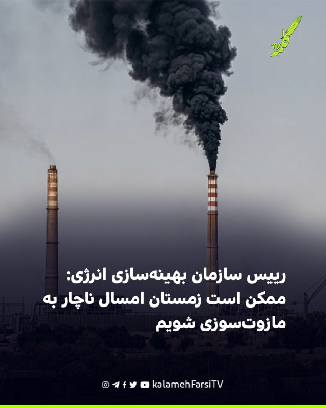 رییس سازمان بهینه‌سازی انرژی: ممکن است زمستان امسال ناچار به مازوت‌سوزی شویم اسماعیل سقاب اصفهانی، رییس سازمان بهینه‌...