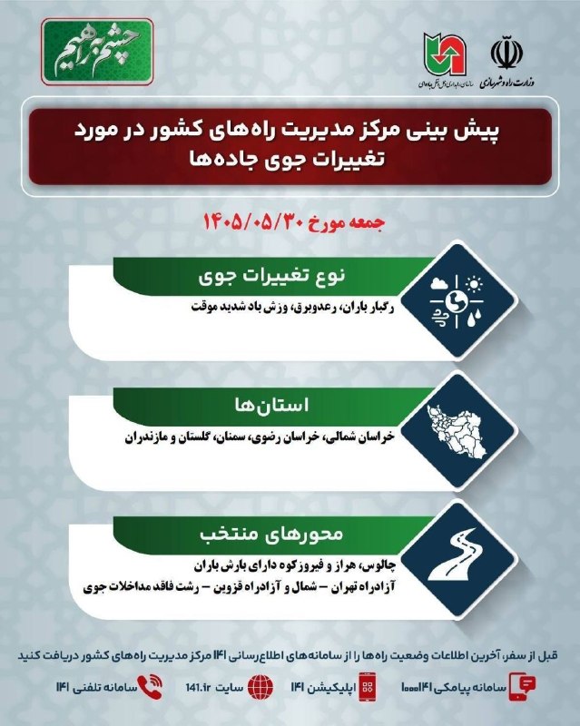 سازمان راهداری و حمل و نقل جاده ای: 🔹وضعیت جوی جادهها / پیشبینی تغییرات جوی در جادههای کشور در روز جمعه ۳۰ مردادماه ۱۴۰۵🔹استانهای تحت تأثیر: خراسان شما