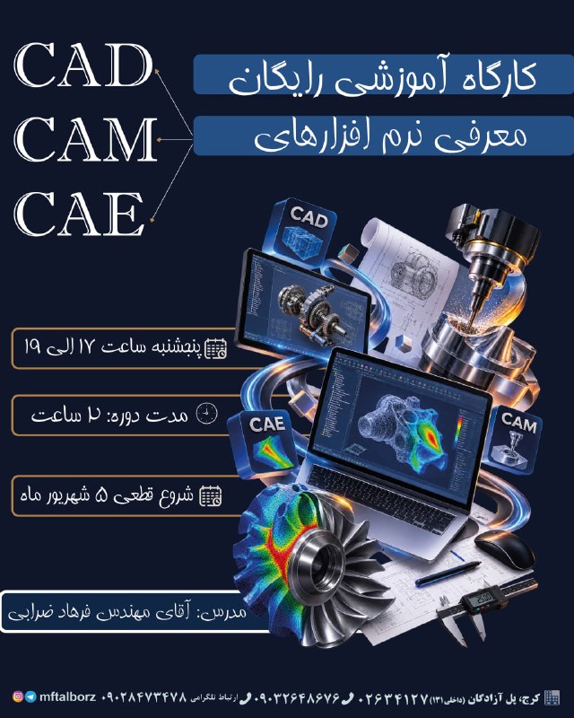 مجتمع فنی تهران-فردیس: 🔥 ۲ ساعت برای کشف دنیای CAD | CAM | CAE!فقط ۲ ساعت وقت بذار و با دنیای نرمافزارهای تخصصی طراحی، ساخت و تحلیل مهندسی آشن