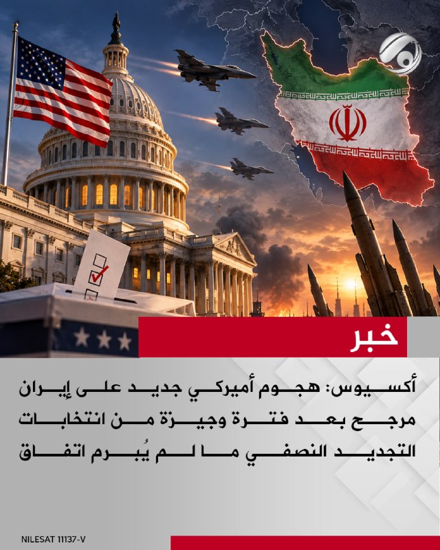 أكسيوس: هجوم أميركي جديد على إيران مرجح بعد فترة وجيزة من انتخابات التجديد النصفي ما لم يُبرم اتفاق