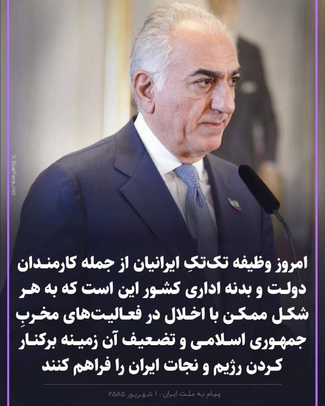 آزادنیوز 📡: ❤️❤️🤍🤍💚💚شاهزاده رضا پهلوی:امروز وظیفه تکتک ایرانیان از جمله کارمندان دولت و بدنه اداری کشور این است که به هر شکل ممکن ب