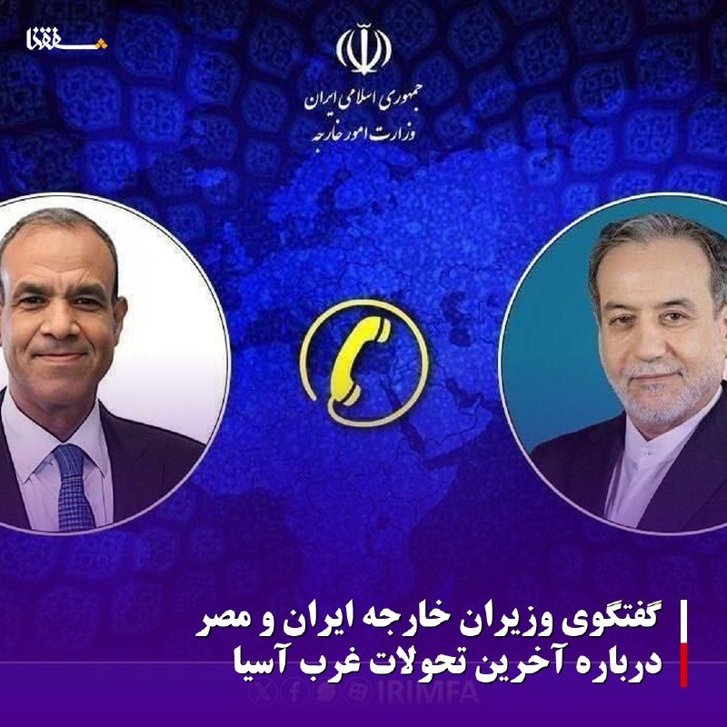 خبرگزاری بین المللی شفقنا: 🔴گفتگوی وزیران خارجه ایران و مصر درباره آخرین تحولات غرب آسیا⬅️سید عباس عراقچی وزیر امور خارجه جمهوری اسلامی ایران و بدر