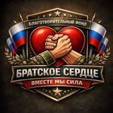 БФ «Братское сердце - Вместе мы сила»