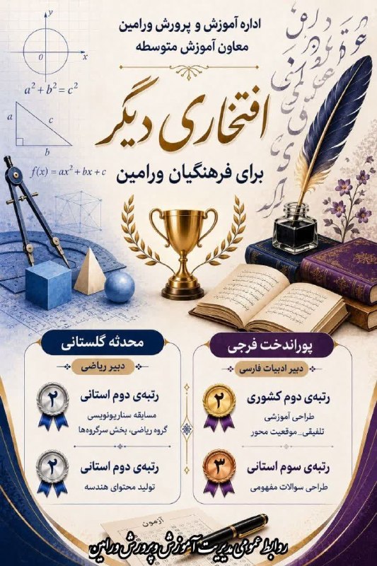 کانال فرهنگیان: ✍محسن کچوئی معاون آموزش متوسطه ورامین اعلام نمود:💠 از سکوی دوم کشور تا افتخارآفرینی استانی؛ درخشش فرهنگیان ورامین🔹به گزا
