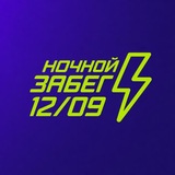 НОЧНОЙ I ЗАБЕГ I ЛЕНСК