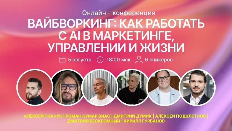 Вайбворкаем сегодня Подробнее писал тут, программа, спикеры и всё такое https://t.me/dnative/7809 Регистрация тут.Стартуем в 18:00, я первый, про использование нейросетей в стратегии.  Регистрируйтесь, приходите, пообщаемся 👋
