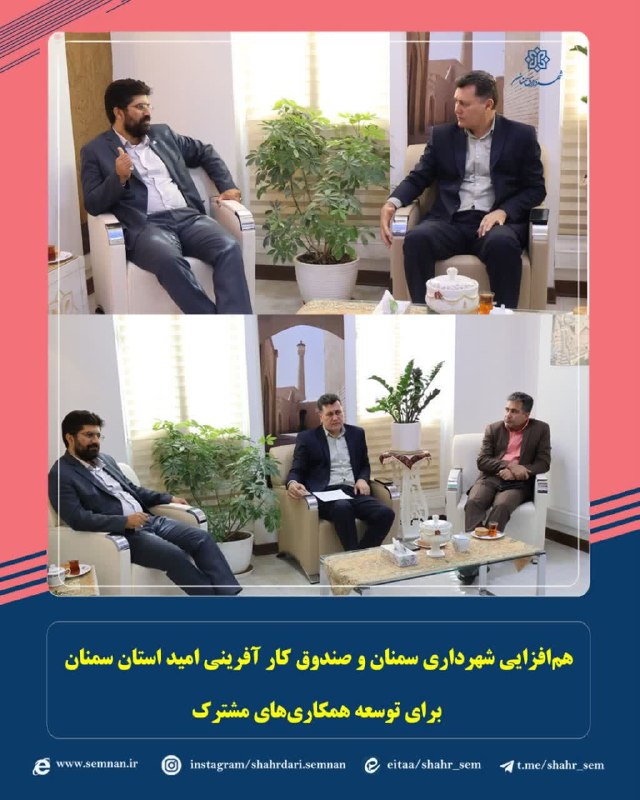 اخبار شهری سمنان: ✅هم‌افزایی شهرداری سمنان و صندوق کار آفرینی امید استان سمنان برای توسعه همکاری‌های مشترک🔸به گزارش مدیریت ارتباطات و امور