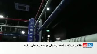 כמעט שנה חלפה מאז מותו של סינא גאמי, מאמנת ספורט איראנית מפורסמת. משפחתו של הספורטאי הזה חגגה לאחרונה יום ה…