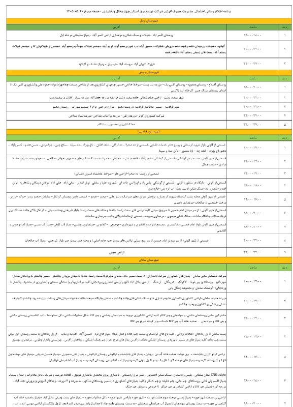بروجن سلام: ⚡️جزئیات قطعی برق در شهرستان بروجن📆 جمعه ۳۰ مرداد ۱۴٠۵〰〰〰〰 #بروجن_سلام🇯‌🇴‌🇮‌🇳 ↯🆔 @borujensalam