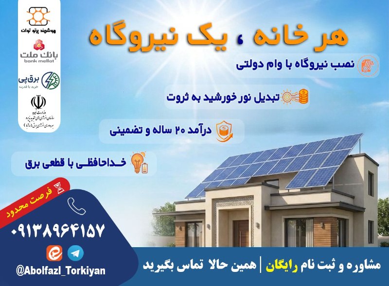 زواره نیوز: 🌞 خورشید را در پشت‌بام خانه‌تان، به ثروت تبدیل کنید!🏠 نصب نیروگاه خورشیدی در محل منزل شما.🏦 تأمین مالی با وام دولتی، کار