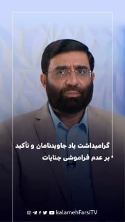 گرامیداشت یاد جاویدنامان و تأکید بر عدم فراموشی جنایات