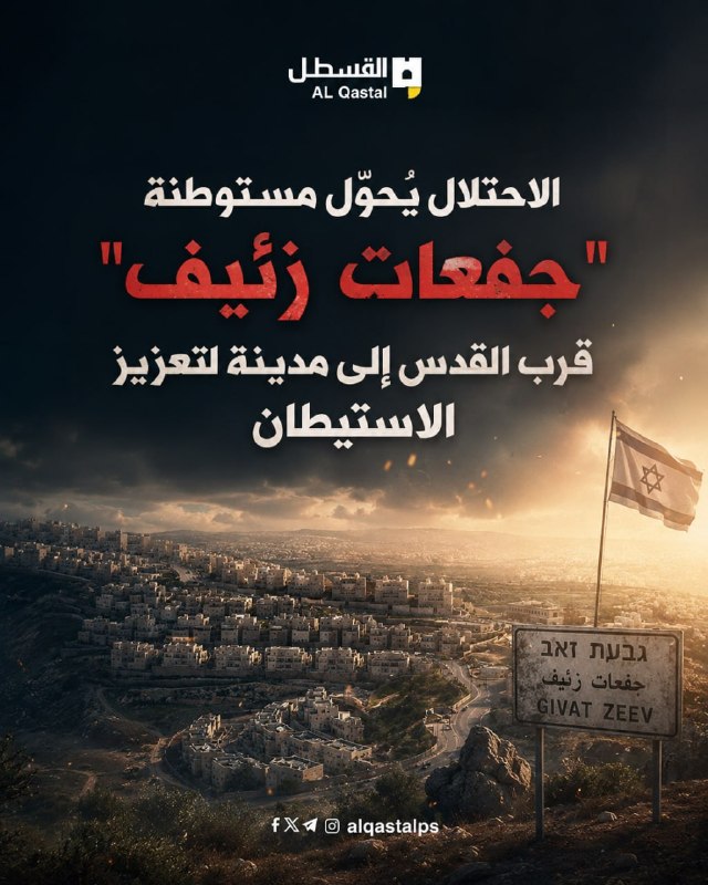 الاحتلال يحوّل مستوطنة جفعات زئيف إلى مدينة استيطانية